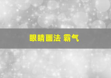 眼睛画法 霸气